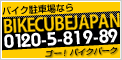 バイク月極駐車場検索ならBIKE CUBE JAPAN 0120-5-819-89ゴー!バイクパーク