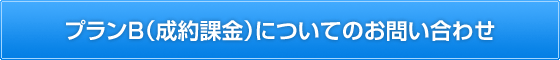 プランBについてのお問い合わせ