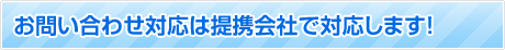 お問合せ対応は提携会社で対応します！